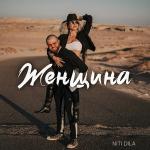 poster Женщина Женщина