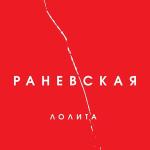 poster На Титанике Раневская