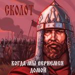 poster Берсерк Когда мы вернёмся домой