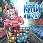 poster Купи лабубу Купи лабубу