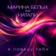 Марина Белых, Натали - Я поведу тебя