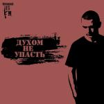 poster Нурминский-Духом не упасть Духом не упасть (Single)