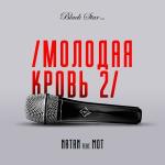 poster Молодая кровь 2 Молодая кровь 2