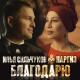 Илья Сильчуков, Наргиз - Благодарю (2021)