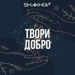 poster Твори добро (Lavrushkin & Shakhov Remix) Твори добро