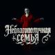 Мэйби Бэйби - Неблагополучная Семья