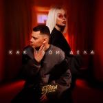 poster Как твои дела - 5УТРА (Remix) Как твои дела ((prod. by Barabanov))