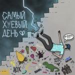 poster самый хуевый день Самый ***вый день