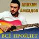 Тимур Муцараев - Все пройдет