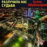 poster Очень красивая Чеченская песня Разлучила нас судьба