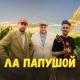 Евгений Аврамов, SPEIAN VICTOR - Ла Папушой