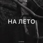 poster На лето На лето