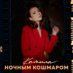 poster Ночным Кошмаром Ночным Кошмаром