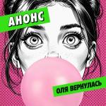 poster Оля вернулась Оля вернулась