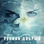 poster Моя Лилия Моя Лилия