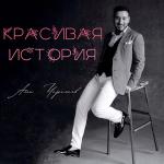 poster Красивая история Красивая история