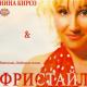 Нина Кирсо - С Днем Рождения тебя,мама милая моя!!!!
