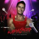 poster Я - Бальник Караочен