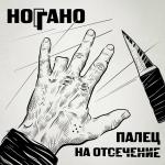 poster Чёрный Воз Палец на отсечение