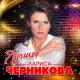 Черникова Лариса - Вспоминать и не надо