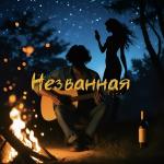 poster Незванная Незванная