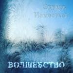 poster Волшебство Волшебство