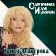Ирина Аллегрова - Ты не такой