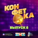 poster Девушка с секретом «КОНФЕТКА» на ТНТ (Выпуск 5.)
