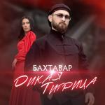 poster Дикая тигрица Дикая тигрица