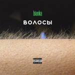 poster Полный пиздец Волосы