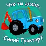 poster Ракета Что Ты Делал Синий Трактор