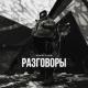 Assetyans - Разговоры