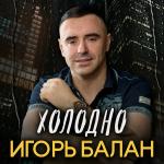 poster Как я тебя люблю Холодно