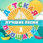 poster Маленькая пони Детская площадка, Часть 2
