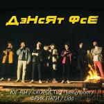 poster Дэнсят фсе Дэнсят фсе