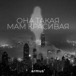 poster Она такая мам красивая Она такая мам красивая
