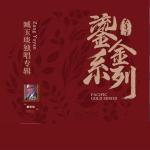 poster 妈妈 臧玉琰独唱专辑 (太平洋鎏金系列)