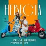poster Невеста Невеста
