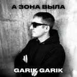 poster А зона выла А зона выла
