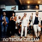 poster Po_Tvoim_Sledam По твоим следам (feat. Саро Варданян)