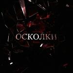 poster Осколки Осколки (Remix)
