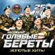 Голубые береты(Гимн ВДВ) - СИНЕВА! - РАСПЛЕСКАЛАСЬ СИНЕВА, РАСПЛЕСКАЛАСЬ, ПО ТЕЛЬНЯШКАМ РАЗЛИЛАСЬ, ПО БЕРЕТАМ, ДАЖЕ В СЕРДЦЕ СИНЕВА ЗАТЕРЯЛАСЬ, РАЗЛИЛАСЬ СВОИМ ЗАМАНЧИВЫМ ЦВЕТОМ!...С Днём Рождения братан!!!!!!!!!!