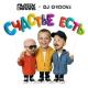 Filatov & Karas feat. DJ Groove - Счастье есть | #vqMusic ོ