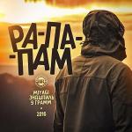 poster Рапапам Рапапам