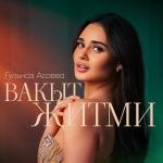 poster Вакыт житми Вакыт житми