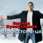 poster мне бы душу отогреть Отогреется душа