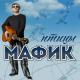 Мафик - Кент, а он не фраер и не мент=)