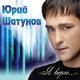 Юрий Шатунов - Я Верю... (2012) - 11.Ромашки