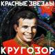 Красные Звезды - Родина