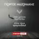 Giorgos Mazonakis - To Gucci Forema